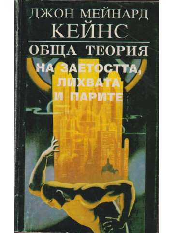 Обща теория на заетостта, лихвата и парите