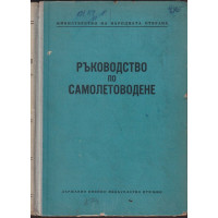 Ръководство по самолетоводене