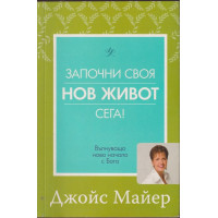 Започни своя нов живот сега!
