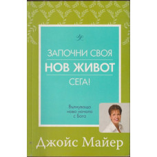Започни своя нов живот сега!