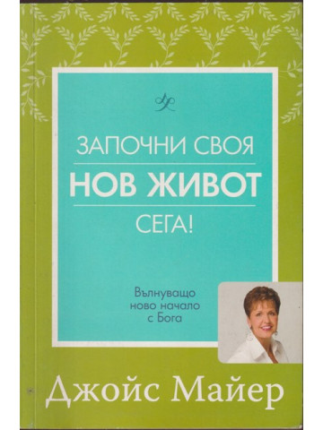 Започни своя нов живот сега!