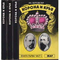Корона и кръв. Книга 1-3