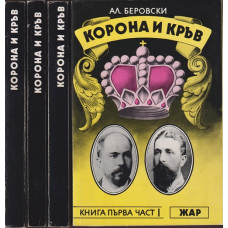 Корона и кръв. Книга 1-3