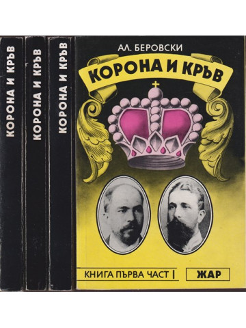 Корона и кръв. Книга 1-3