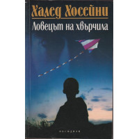 Ловецът на хвърчила
