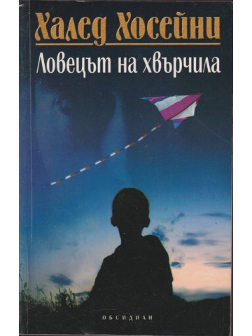 Ловецът на хвърчила