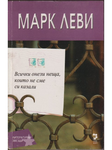 Всички онези неща, които не сме си казали