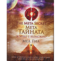 Мета тайната