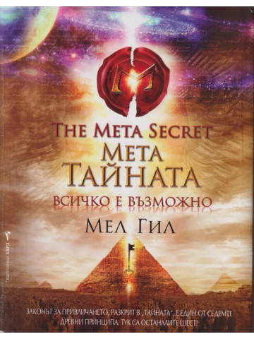 Мета тайната