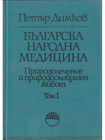 Българска народна медицина. Том 1