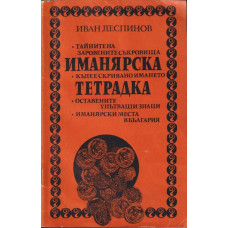 Иманярска тетрадка