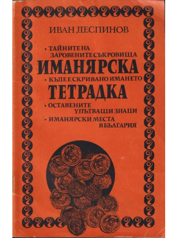 Иманярска тетрадка