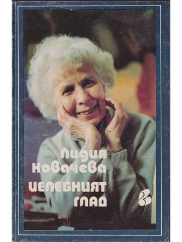Целебният глад