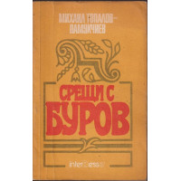 Срещи с Буров