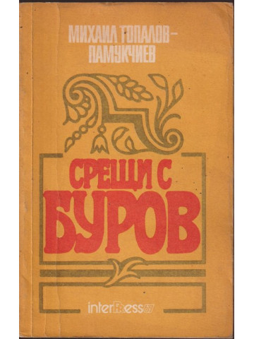 Срещи с Буров