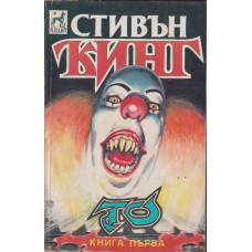 То. Книга 1