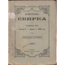 Войнишка сбирка. Книжка IV / 1908