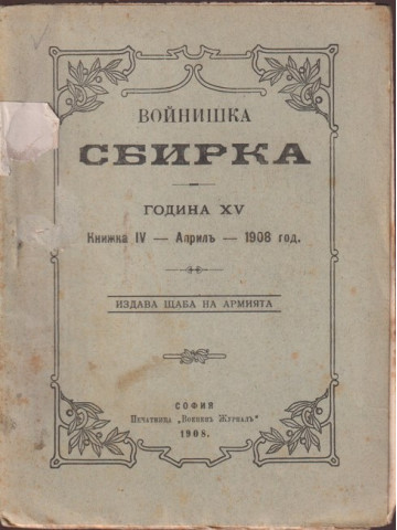 Войнишка сбирка. Книжка IV / 1908