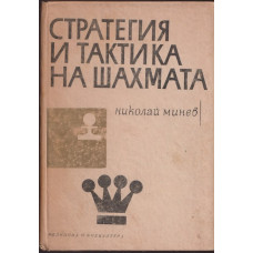 Стратегия и тактика на шахмата