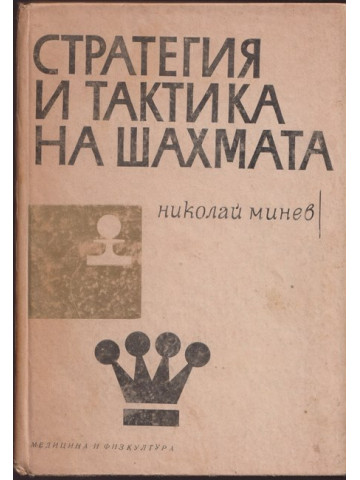 Стратегия и тактика на шахмата