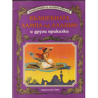 Вълшебната лампа на Аладин и други приказки