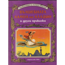Вълшебната лампа на Аладин и други приказки