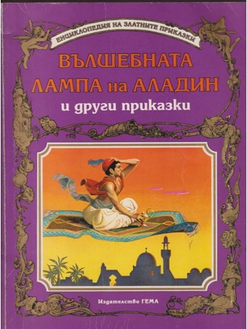 Вълшебната лампа на Аладин и други приказки