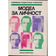 Модел за личност