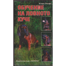 Обучение на ловното куче