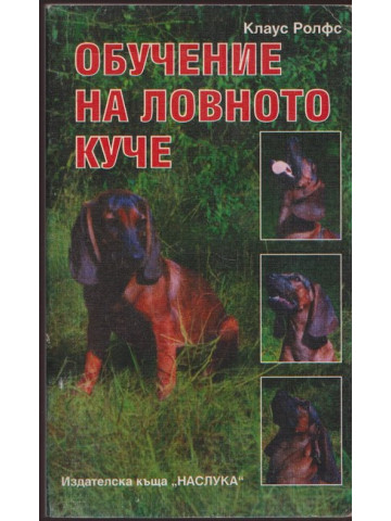 Обучение на ловното куче