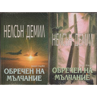Обречен на мълчание. Книга 1-2