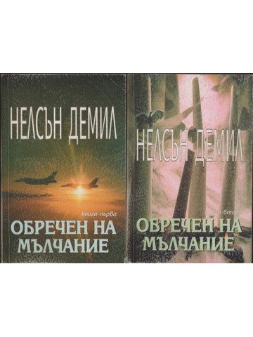 Обречен на мълчание. Книга 1-2