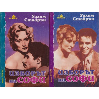 Изборът на Софи. Книга 1-2