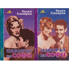 Изборът на Софи. Книга 1-2