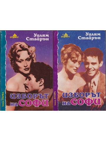 Изборът на Софи. Книга 1-2