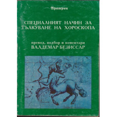 Специалният начин за тълкуване на хороскопа