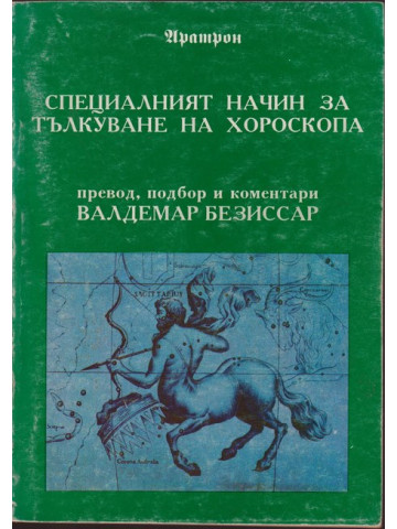 Специалният начин за тълкуване на хороскопа