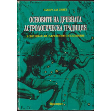 Основите на древната астрологическа традиция