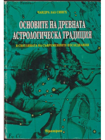 Основите на древната астрологическа традиция