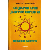 Най-добрият начин да научим астрология. Том 5: Техники на синастрия