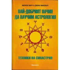 Най-добрият начин да научим астрология. Том 5: Техники на синастрия