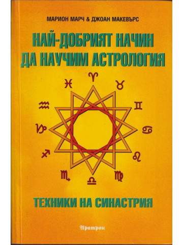 Най-добрият начин да научим астрология. Том 5: Техники на синастрия