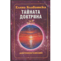 Тайната доктрина. Том 2. Книга 2