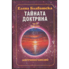 Тайната доктрина. Том 2. Книга 2