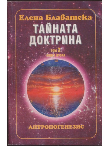 Тайната доктрина. Том 2. Книга 2