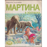 Мартина в зоопарка