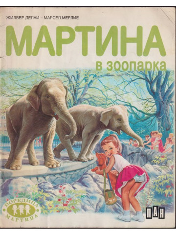 Мартина в зоопарка