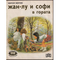 Жан-Лу и Софи в гората