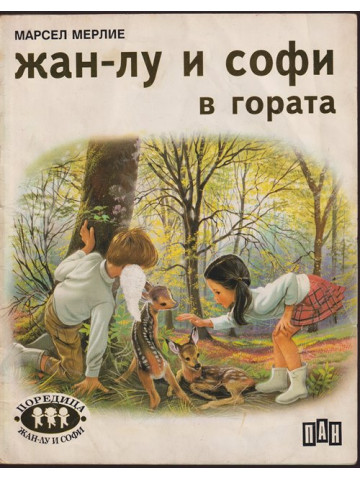 Жан-Лу и Софи в гората