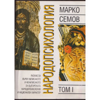 Народопсихология - том I
